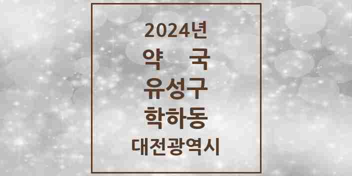 2024 학하동 약국 모음 1곳 | 대전광역시 유성구 추천 리스트