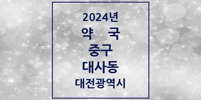 2024 대사동 약국 모음 20곳 | 대전광역시 중구 추천 리스트