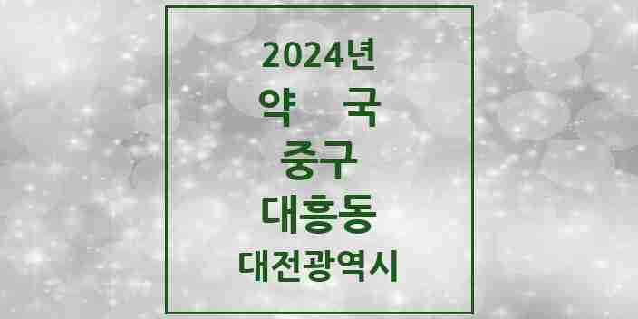 2024 대흥동 약국 모음 18곳 | 대전광역시 중구 추천 리스트