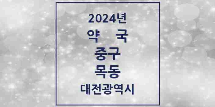 2024 목동 약국 모음 9곳 | 대전광역시 중구 추천 리스트