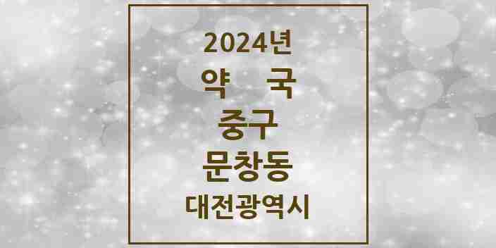 2024 문창동 약국 모음 3곳 | 대전광역시 중구 추천 리스트