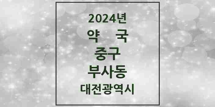 2024 부사동 약국 모음 6곳 | 대전광역시 중구 추천 리스트