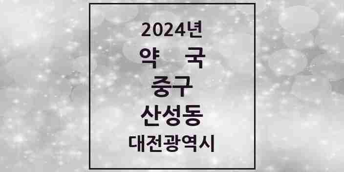 2024 산성동 약국 모음 11곳 | 대전광역시 중구 추천 리스트