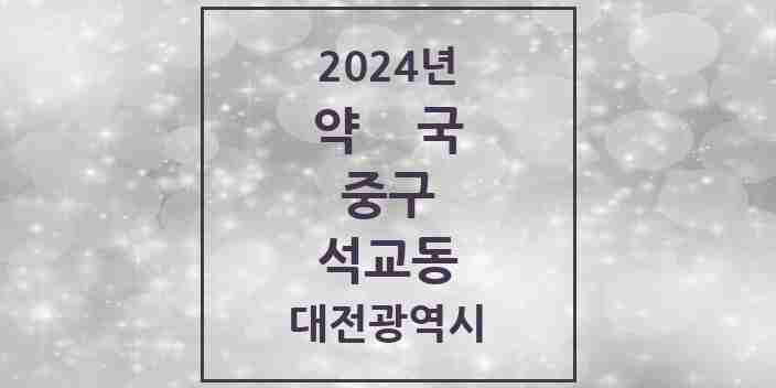 2024 석교동 약국 모음 4곳 | 대전광역시 중구 추천 리스트