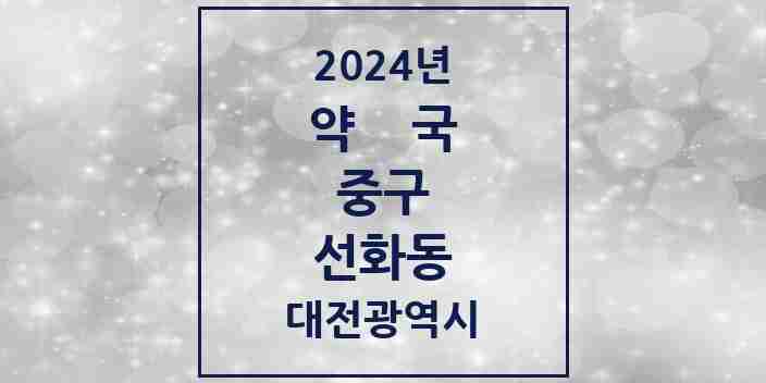 2024 선화동 약국 모음 7곳 | 대전광역시 중구 추천 리스트