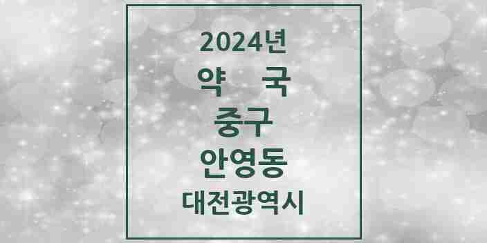 2024 안영동 약국 모음 1곳 | 대전광역시 중구 추천 리스트