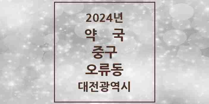 2024 오류동 약국 모음 12곳 | 대전광역시 중구 추천 리스트