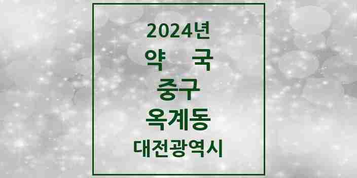 2024 옥계동 약국 모음 1곳 | 대전광역시 중구 추천 리스트