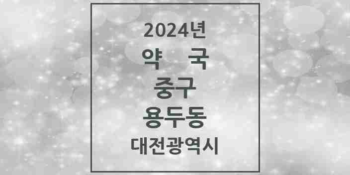 2024 용두동 약국 모음 4곳 | 대전광역시 중구 추천 리스트