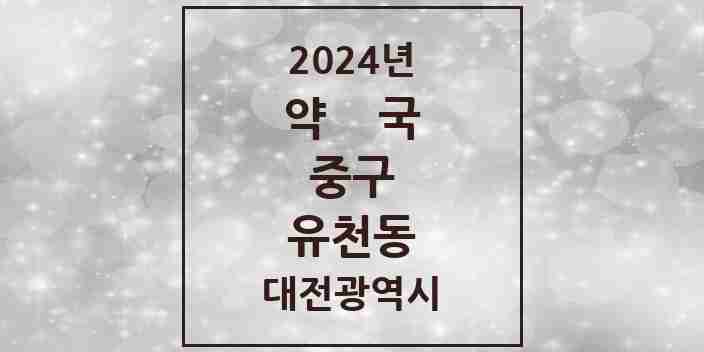 2024 유천동 약국 모음 14곳 | 대전광역시 중구 추천 리스트