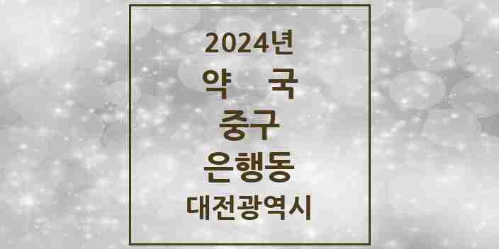 2024 은행동 약국 모음 8곳 | 대전광역시 중구 추천 리스트