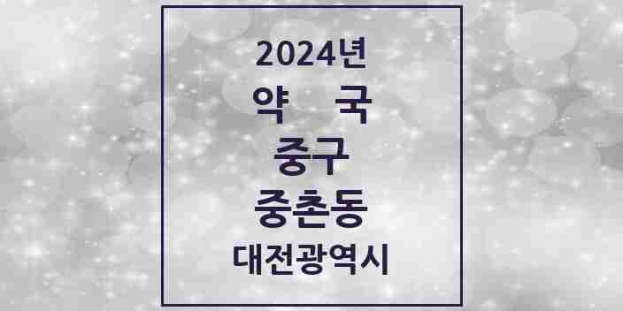 2024 중촌동 약국 모음 6곳 | 대전광역시 중구 추천 리스트