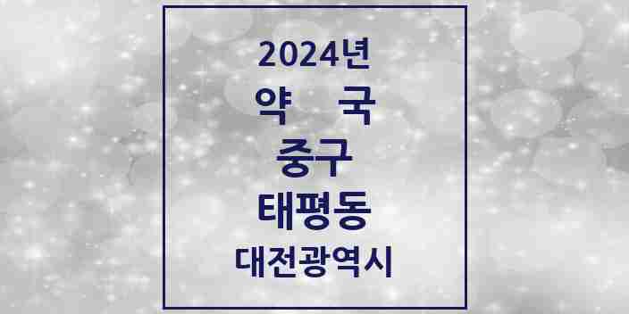 2024 태평동 약국 모음 14곳 | 대전광역시 중구 추천 리스트