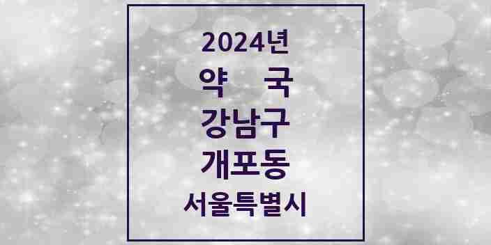 2024 개포동 약국 모음 40곳 | 서울특별시 강남구 추천 리스트