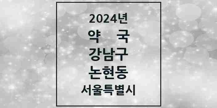 2024 논현동 약국 모음 85곳 | 서울특별시 강남구 추천 리스트