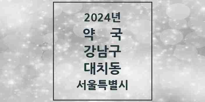 2024 대치동 약국 모음 61곳 | 서울특별시 강남구 추천 리스트