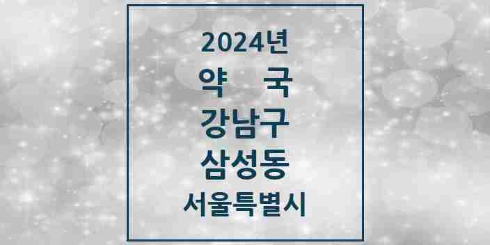 2024 삼성동 약국 모음 38곳 | 서울특별시 강남구 추천 리스트