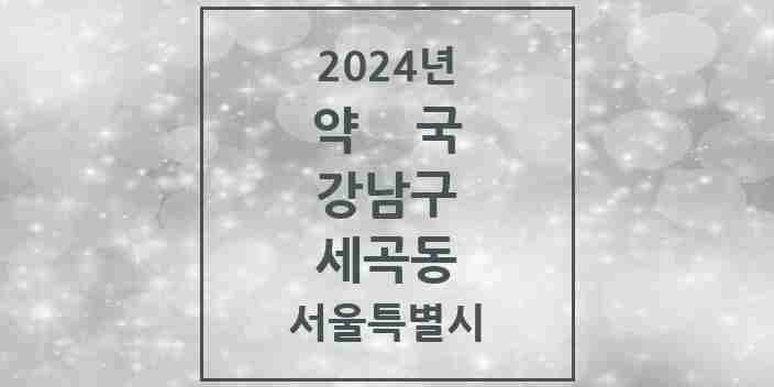 2024 세곡동 약국 모음 6곳 | 서울특별시 강남구 추천 리스트