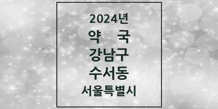 2024 수서동 약국 모음 15곳 | 서울특별시 강남구 추천 리스트