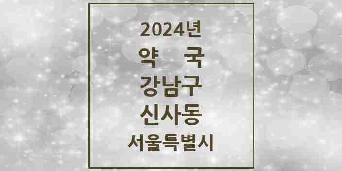 2024 신사동 약국 모음 81곳 | 서울특별시 강남구 추천 리스트