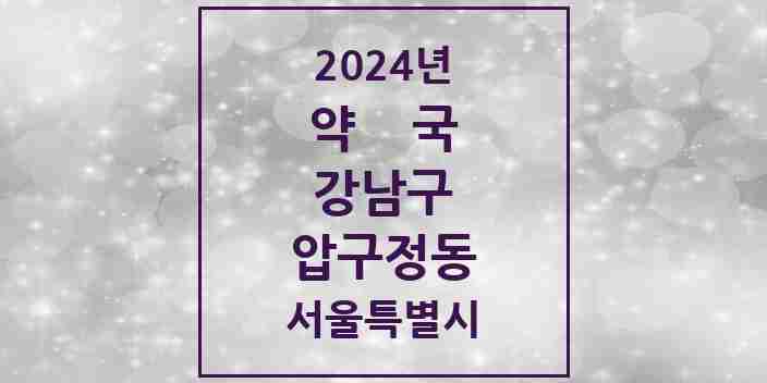 2024 압구정동 약국 모음 6곳 | 서울특별시 강남구 추천 리스트