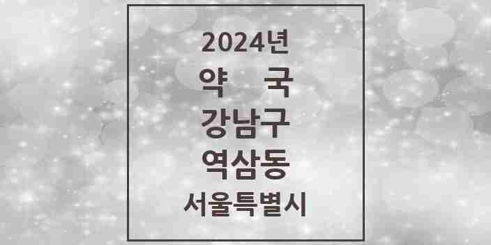 2024 역삼동 약국 모음 108곳 | 서울특별시 강남구 추천 리스트