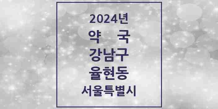 2024 율현동 약국 모음 1곳 | 서울특별시 강남구 추천 리스트