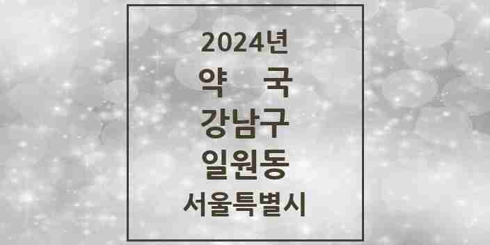 2024 일원동 약국 모음 29곳 | 서울특별시 강남구 추천 리스트