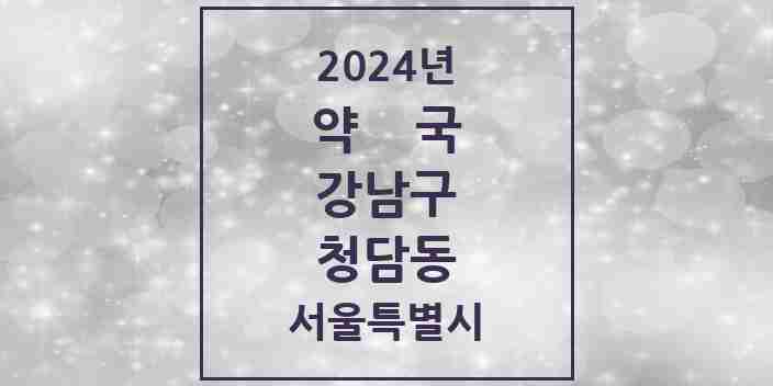 2024 청담동 약국 모음 28곳 | 서울특별시 강남구 추천 리스트