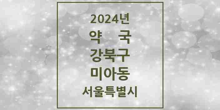 2024 미아동 약국 모음 79곳 | 서울특별시 강북구 추천 리스트