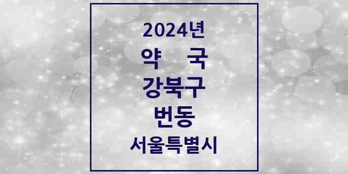 2024 번동 약국 모음 24곳 | 서울특별시 강북구 추천 리스트