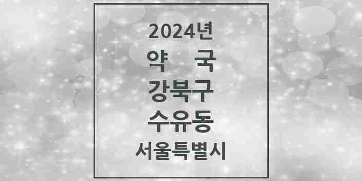 2024 수유동 약국 모음 61곳 | 서울특별시 강북구 추천 리스트