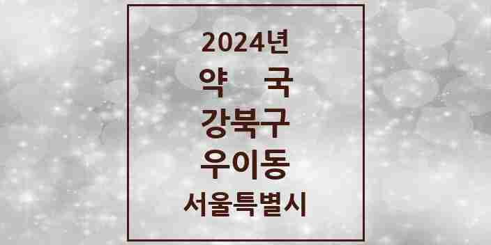 2024 우이동 약국 모음 7곳 | 서울특별시 강북구 추천 리스트