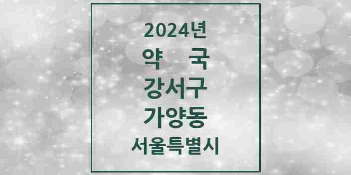 2024 가양동 약국 모음 19곳 | 서울특별시 강서구 추천 리스트