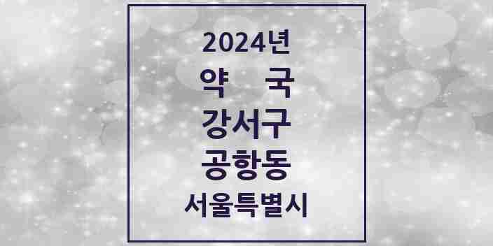 2024 공항동 약국 모음 9곳 | 서울특별시 강서구 추천 리스트