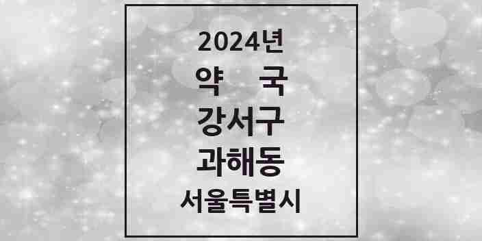 2024 과해동 약국 모음 1곳 | 서울특별시 강서구 추천 리스트