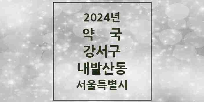 2024 내발산동 약국 모음 24곳 | 서울특별시 강서구 추천 리스트