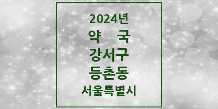 2024 등촌동 약국 모음 43곳 | 서울특별시 강서구 추천 리스트