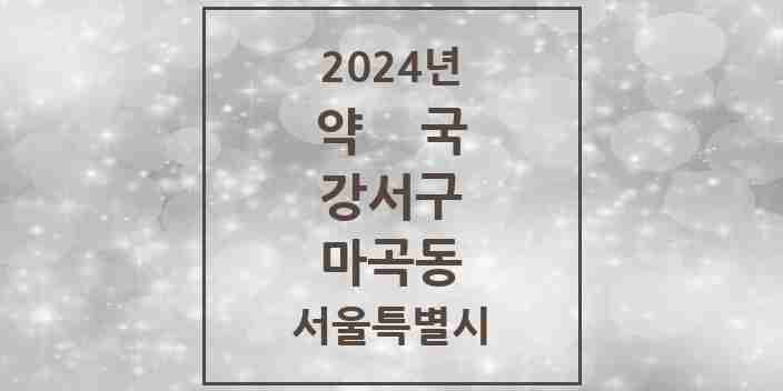 2024 마곡동 약국 모음 47곳 | 서울특별시 강서구 추천 리스트