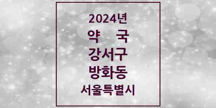 2024 방화동 약국 모음 29곳 | 서울특별시 강서구 추천 리스트