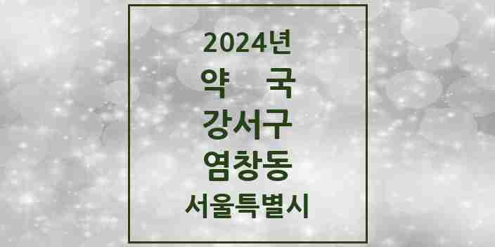 2024 염창동 약국 모음 15곳 | 서울특별시 강서구 추천 리스트