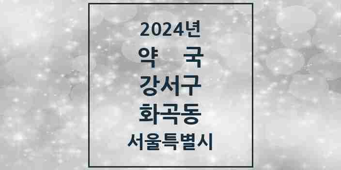 2024 화곡동 약국 모음 95곳 | 서울특별시 강서구 추천 리스트