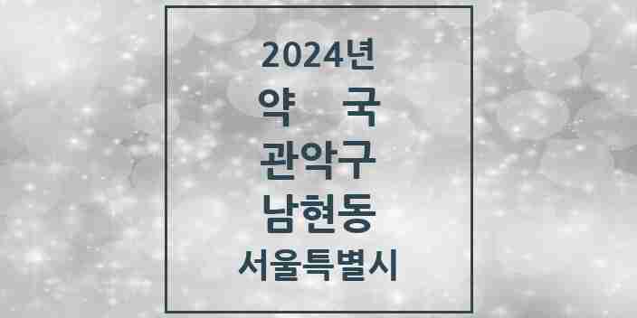 2024 남현동 약국 모음 10곳 | 서울특별시 관악구 추천 리스트