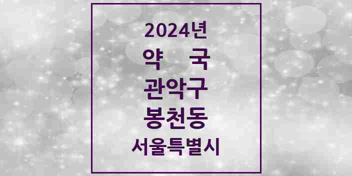 2024 봉천동 약국 모음 111곳 | 서울특별시 관악구 추천 리스트