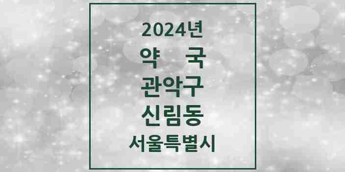 2024 신림동 약국 모음 115곳 | 서울특별시 관악구 추천 리스트