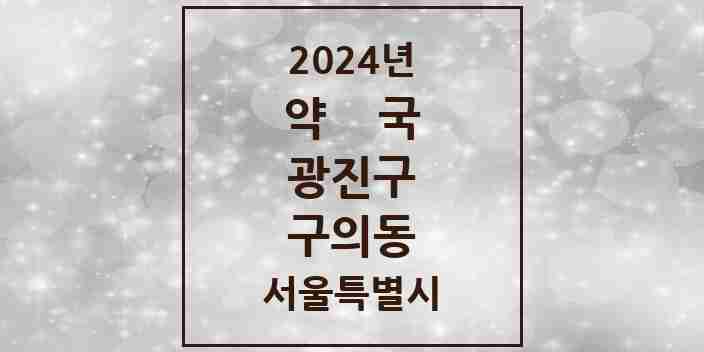 2024 구의동 약국 모음 42곳 | 서울특별시 광진구 추천 리스트