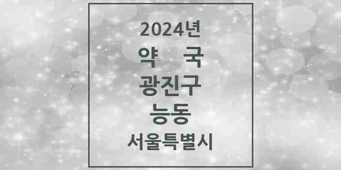 2024 능동 약국 모음 7곳 | 서울특별시 광진구 추천 리스트