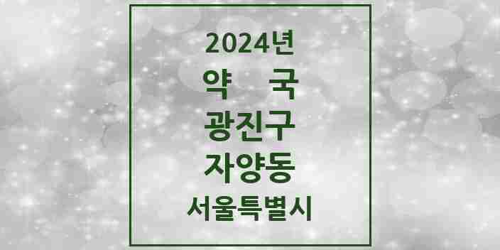 2024 자양동 약국 모음 57곳 | 서울특별시 광진구 추천 리스트