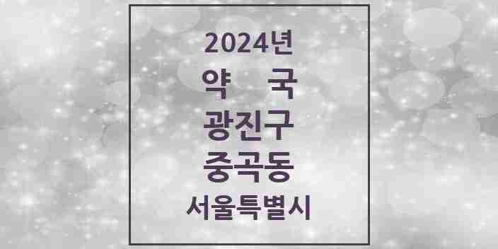 2024 중곡동 약국 모음 48곳 | 서울특별시 광진구 추천 리스트