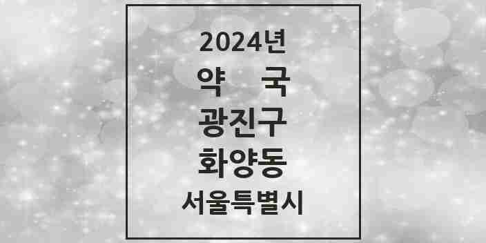 2024 화양동 약국 모음 19곳 | 서울특별시 광진구 추천 리스트